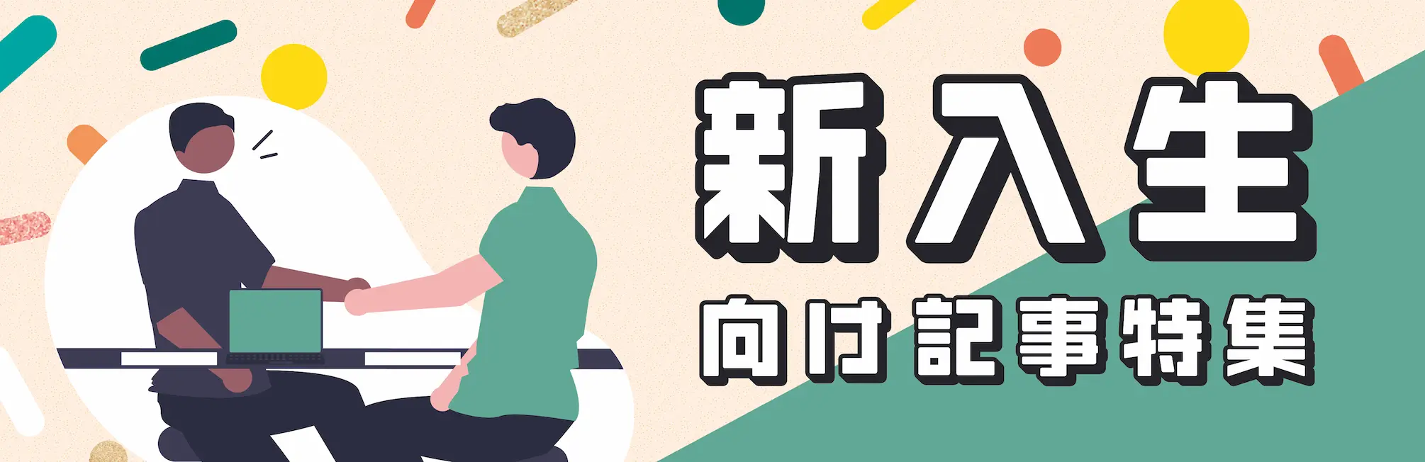 新入生向け記事特集